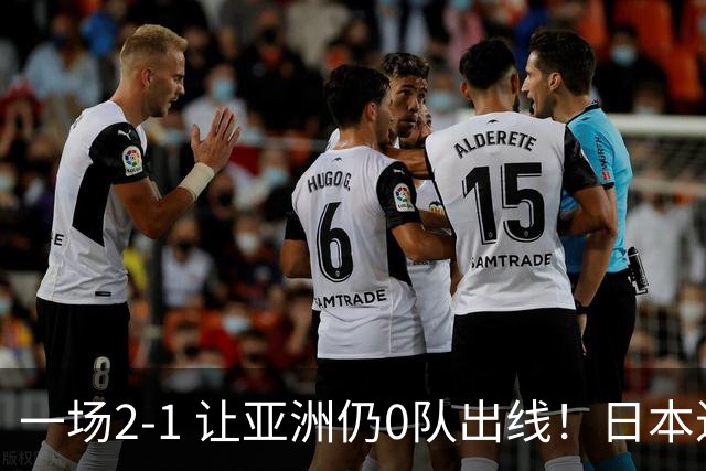 一场2-1 让亚洲仍0队出线！日本进退两难：放水不遇巴西 也要碰法国