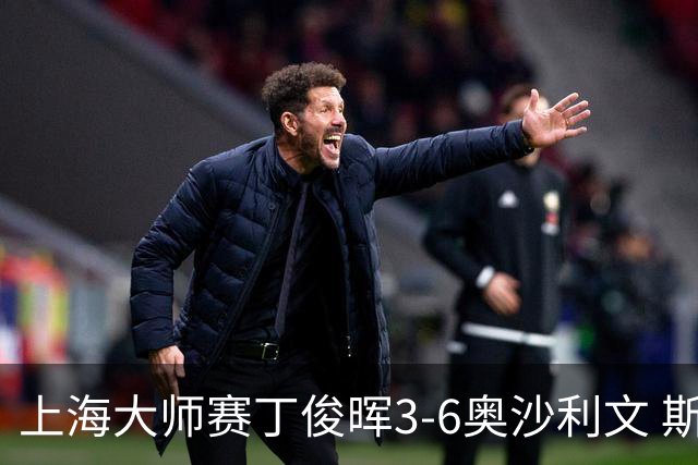 上海大师赛丁俊晖3-6奥沙利文 斯佳辉2-6特鲁姆普