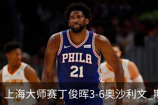上海大师赛丁俊晖3-6奥沙利文 斯佳辉2-6特鲁姆普