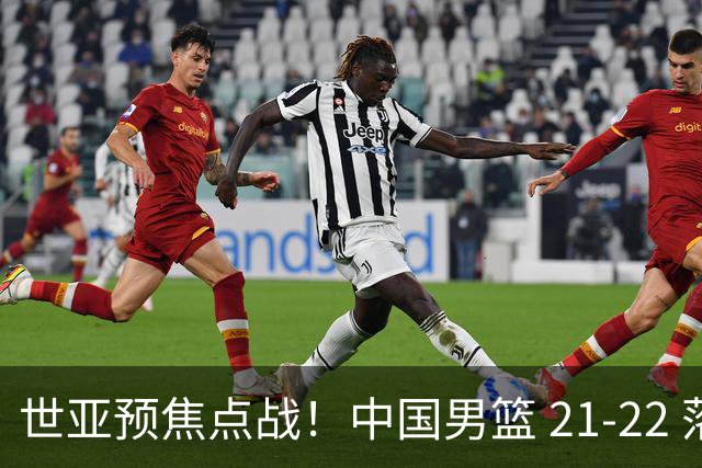 世亚预焦点战！中国男篮 21-22 落后日本首节，对手三分神准，外线防守漏洞暴露
