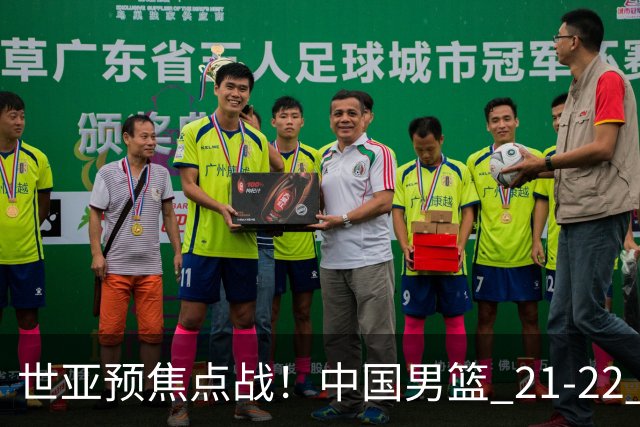 世亚预焦点战！中国男篮 21-22 落后日本首节，对手三分神准，外线防守漏洞暴露