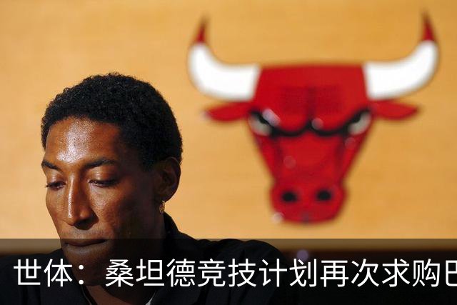 世体：桑坦德竞技计划再次求购巴萨小将埃斯帕特，弗里克有决定权