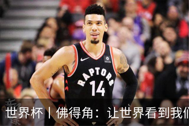 世界杯丨佛得角：让世界看到我们