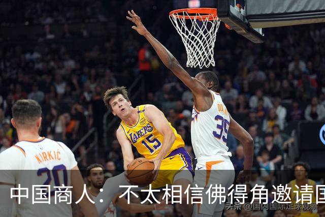 中国商人：不太相信佛得角邀请国足被婉拒说法 沃齐尼亚不碰烟酒