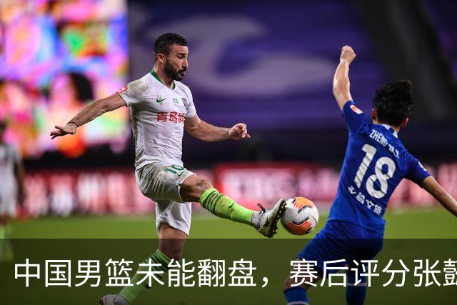 中国男篮未能翻盘，赛后评分张懿赵杰最优，一首发挂零太扎心