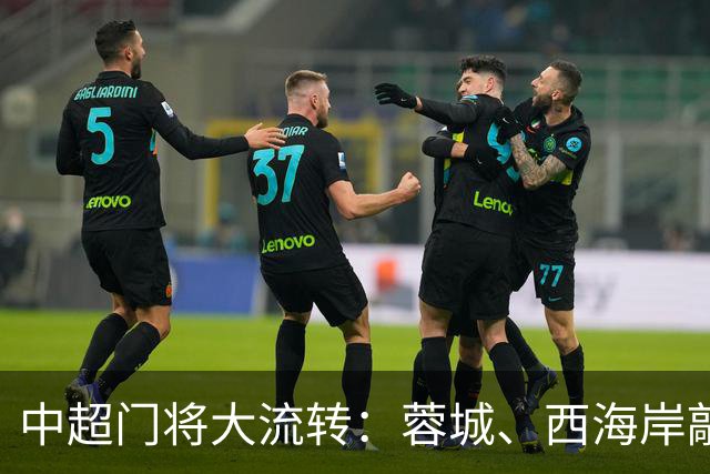 中超门将大流转：蓉城、西海岸敲定新门 玉昆连引两将