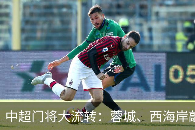 中超门将大流转：蓉城、西海岸敲定新门 玉昆连引两将