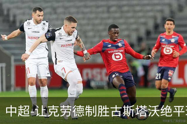 中超-让克劳德制胜古斯塔沃绝平球被吹 海港客场2-1逆转河南