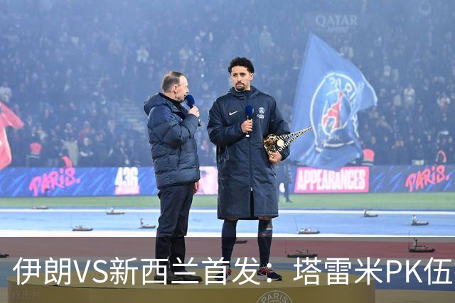 伊朗VS新西兰首发：塔雷米PK伍德 贾汉巴赫什替补席待命