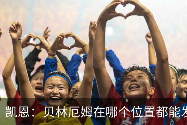 凯恩：贝林厄姆在哪个位置都能发挥重要作用，他一直憋着一股劲
