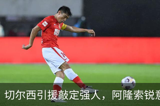 切尔西引援敲定强人，阿隆索锐意打造铁血蓝军，帕尔默被低估