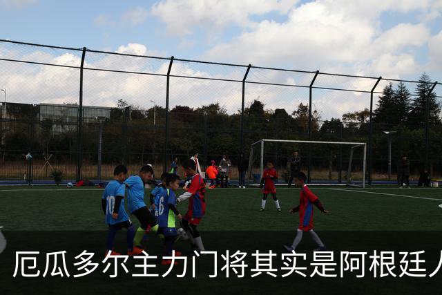 厄瓜多尔主力门将其实是阿根廷人，小时候还赢过梅西自行车