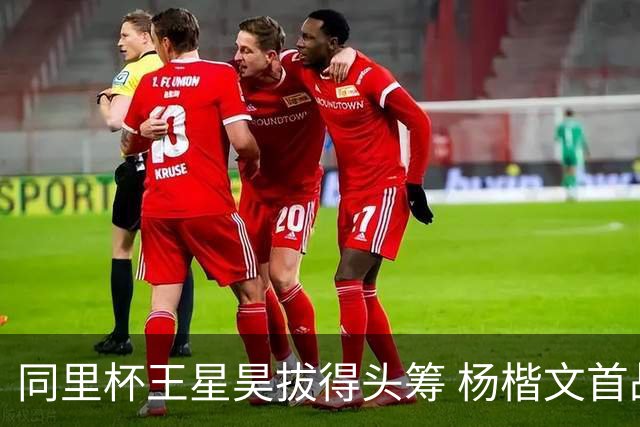 同里杯王星昊拔得头筹 杨楷文首战“天元”致敬