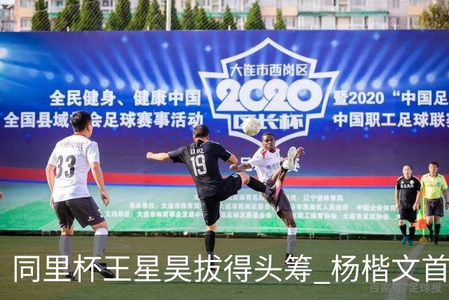 同里杯王星昊拔得头筹 杨楷文首战“天元”致敬