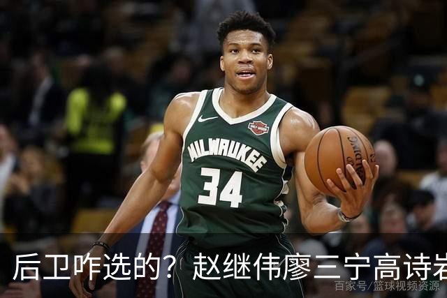 后卫咋选的？赵继伟廖三宁高诗岩三分合计8中0 庞峥麟遭DNP