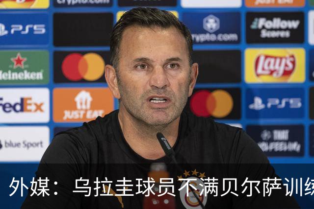 外媒：乌拉圭球员不满贝尔萨训练和战术，后者则称球员想做掉自己