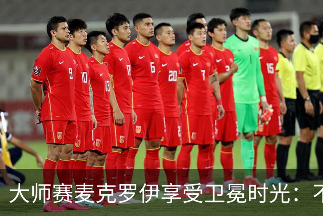 大师赛麦克罗伊享受卫冕时光：不希望比赛开始
