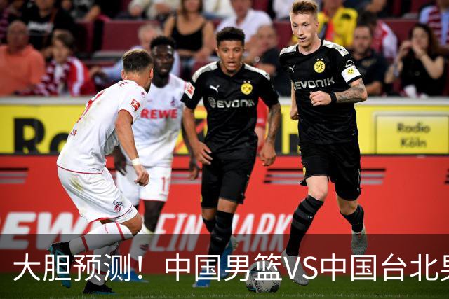 大胆预测！中国男篮VS中国台北男篮，中国队将大胜，原因有4点