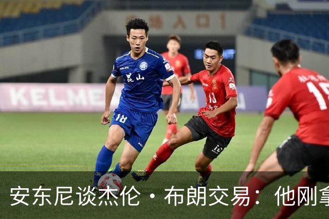 安东尼谈杰伦·布朗交易：他刚拿下FMVP 联盟翻篇的速度实在太快