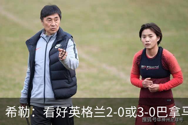 希勒：看好英格兰2-0或3-0巴拿马 凯恩错失机会后肯定想进球