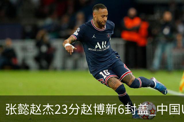 张懿赵杰23分赵博新6封盖 中国U17男篮世界杯开门红