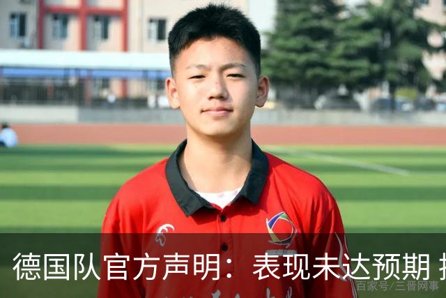 德国队官方声明：表现未达预期 接受合理批评但绝不容忍种族歧视