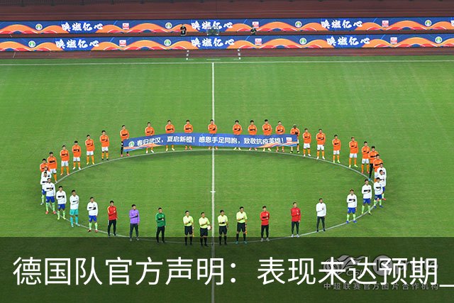 德国队官方声明：表现未达预期 接受合理批评但绝不容忍种族歧视
