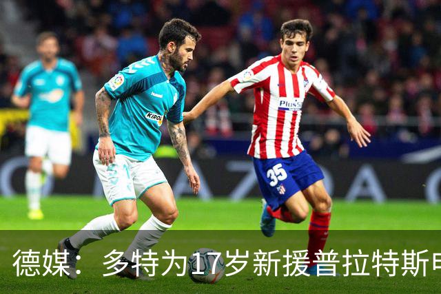 德媒：多特为17岁新援普拉特斯申请训练许可，让他能提前跟队训练