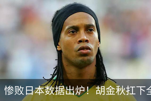 惨败日本数据出炉！胡金秋扛下全队获评最佳，杨瀚森表现惨遭垫底