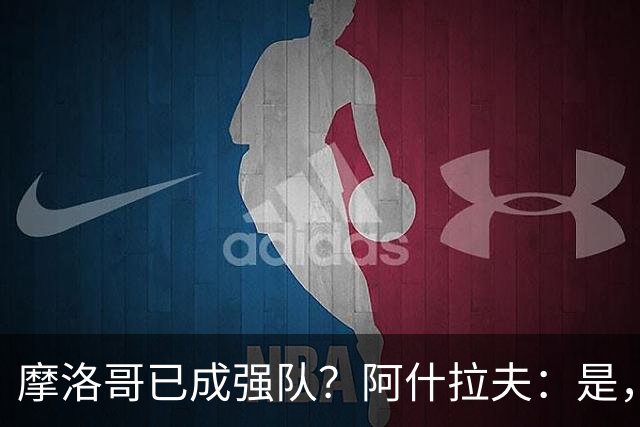 摩洛哥已成强队？阿什拉夫：是，很多人以为2022年我们只是运气好