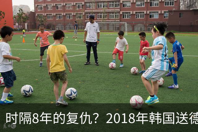 时隔8年的复仇？2018年韩国送德国出局 2026年战车还以暴击
