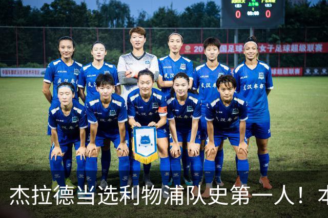 杰拉德当选利物浦队史第一人！本人却直言：达格利什才是我的国王