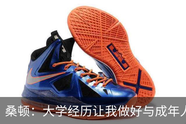 桑顿：大学经历让我做好与成年人交流的准备 会成为火箭最好球员