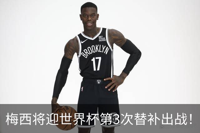 梅西将迎世界杯第3次替补出战！20年前梅西首秀替补16分钟1射1传