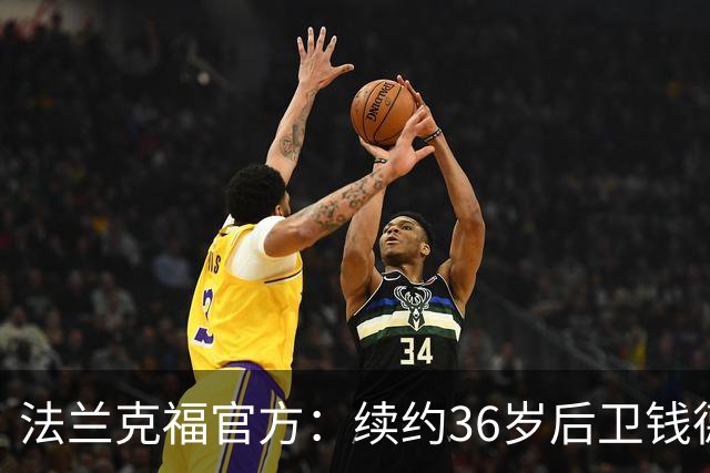 法兰克福官方：续约36岁后卫钱德勒至2027年，曾随队夺欧联杯冠军