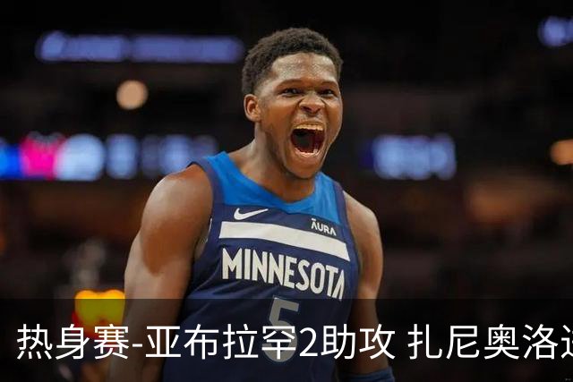 热身赛-亚布拉罕2助攻 扎尼奥洛进球 罗马5-0大胜