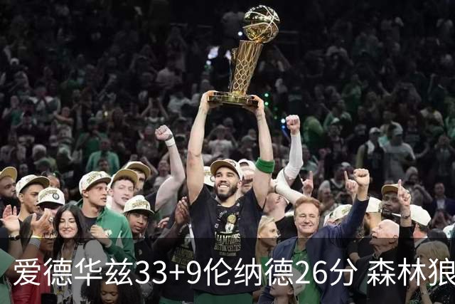 爱德华兹33+9伦纳德26分 森林狼终结快船3连胜