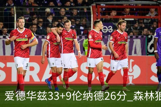爱德华兹33+9伦纳德26分 森林狼终结快船3连胜