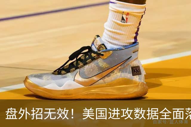 盘外招无效！美国进攻数据全面落后 防线失误+门将送礼