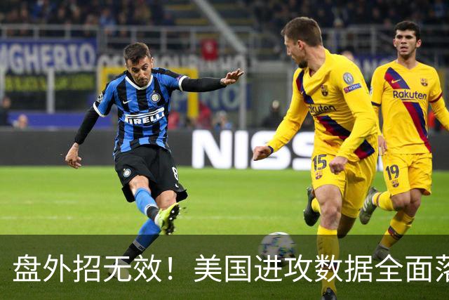 盘外招无效！美国进攻数据全面落后 防线失误+门将送礼