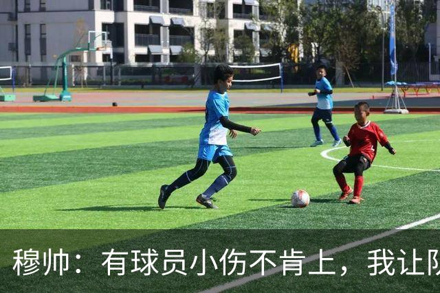 穆帅：有球员小伤不肯上，我让队医给我打麻醉，跟他说我行你也行