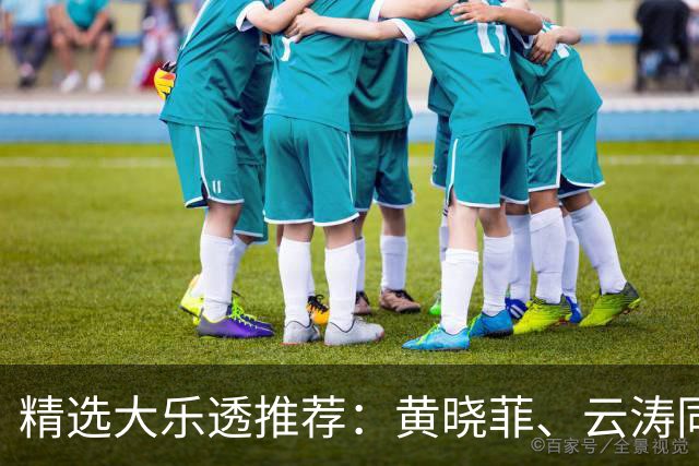 精选大乐透推荐：黄晓菲、云涛同中头奖1140万