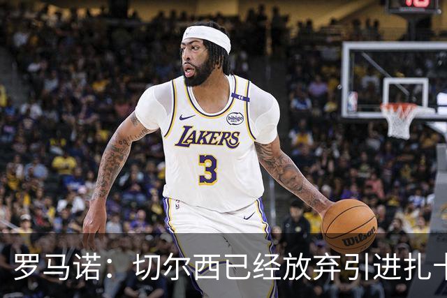罗马诺：切尔西已经放弃引进扎卡 下周推进查瓦利亚和拉克鲁瓦