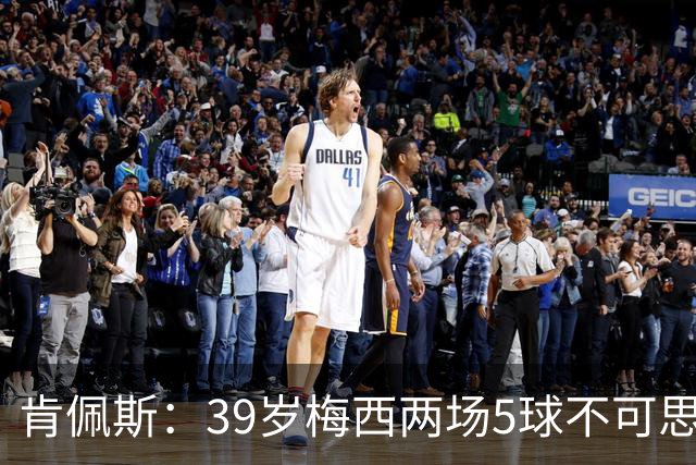 肯佩斯：39岁梅西两场5球不可思议 期待阿根廷对阵西班牙