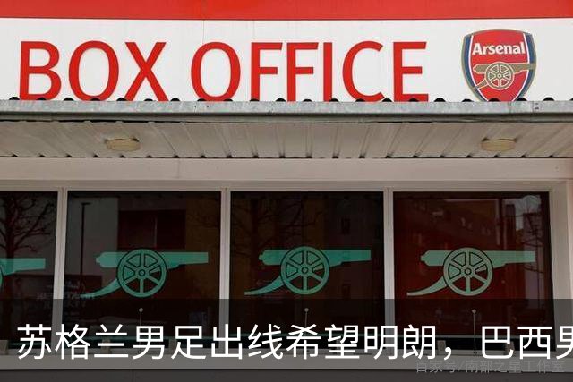 苏格兰男足出线希望明朗，巴西男足小组末战以控场为主！