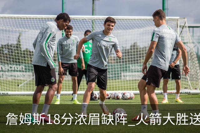 詹姆斯18分浓眉缺阵 火箭大胜送湖人客场5连败