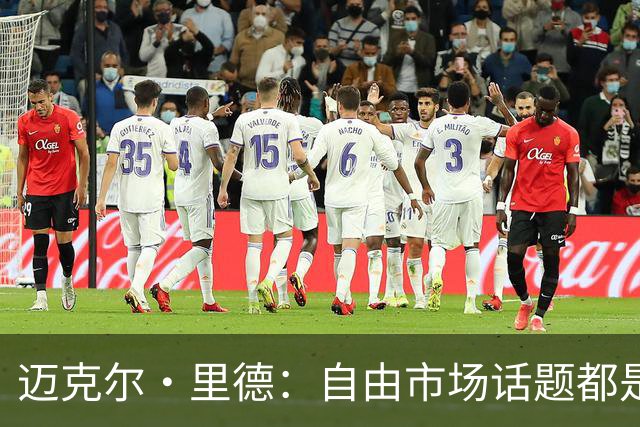 迈克尔·里德：自由市场话题都是关于勒布朗的 多关注一下老将吧