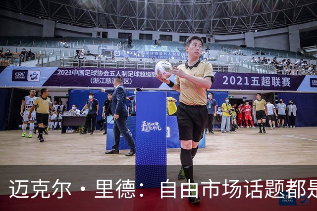 迈克尔·里德：自由市场话题都是关于勒布朗的 多关注一下老将吧