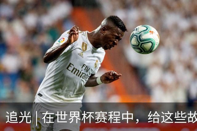 追光 | 在世界杯赛程中，给这些故事留点时间