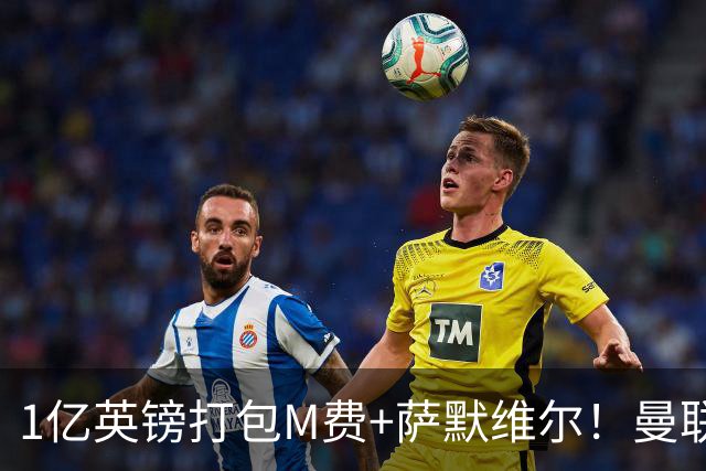 1亿英镑打包M费+萨默维尔！曼联这算盘打得响，但铁锤帮肯吗？